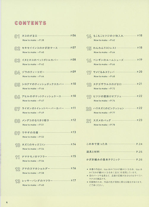 「あみぐるみが編みたくなる糸」で作るかぎ針編みのグッズ 動物あみぐるみ雑貨 「あみぐるみが編みたくなる糸」で作るかぎ針編みのグッズ 動物あみぐるみ雑貨