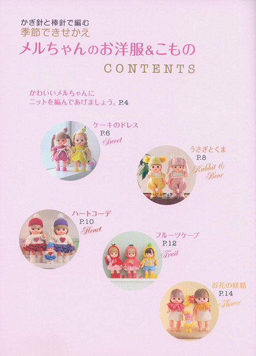 かぎ針と棒針で編む季節できせかえ メルちゃんのお洋服&こもの