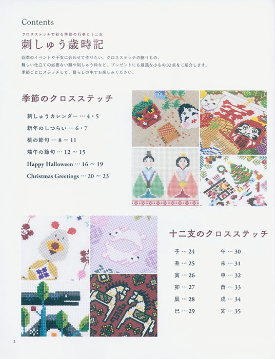 クロスステッチで彩る季節の行事と十二支 刺しゅう歳時記 クロスステッチで彩る季節の行事と十二支 刺しゅう歳時記