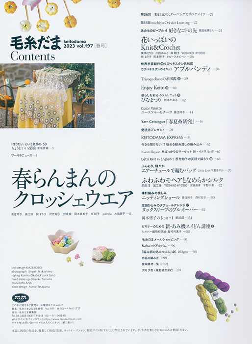 毛糸だま 2023 Spring Issue【Vol. 197 】春号 「クロッシェウエア」