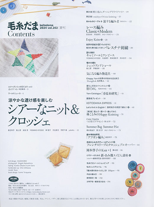毛糸だま 2024 Summer Issue【Vol. 202 】夏号 「シアーなニット&クロッシェ」 毛糸だま 2024 Summer Issue【Vol. 202 】夏号 「シアーなニット&クロッシェ」
