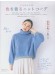 ニットマルシェ Marché【Vol. 29】2024 ニットマルシェ Marché【Vol. 29】2024