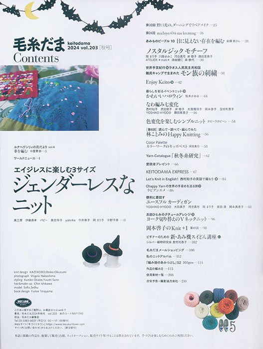 毛糸だま 2024 Autumn Issue【Vol. 203 】秋号 「ジェンダーレス