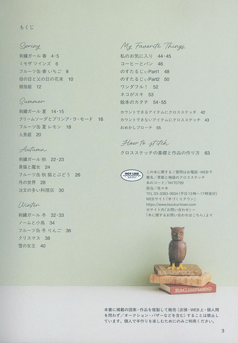 季節と物語のクロスステッチ