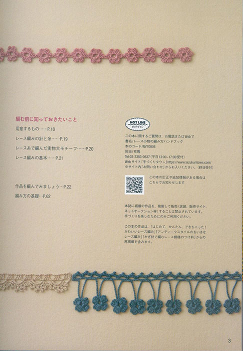 レース小物の編み方ハンドブック
