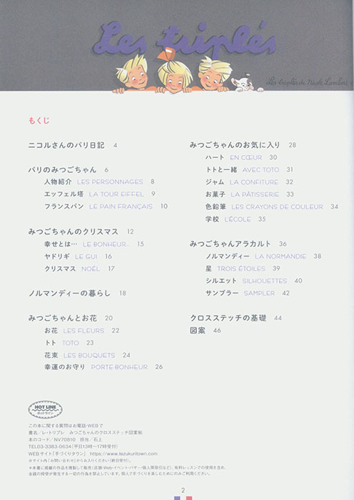 レ・トリプレ みつごちゃんのクロスステッチ図案帖