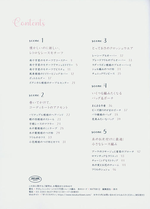 やさしくレッスン レトロで可愛いレース編み