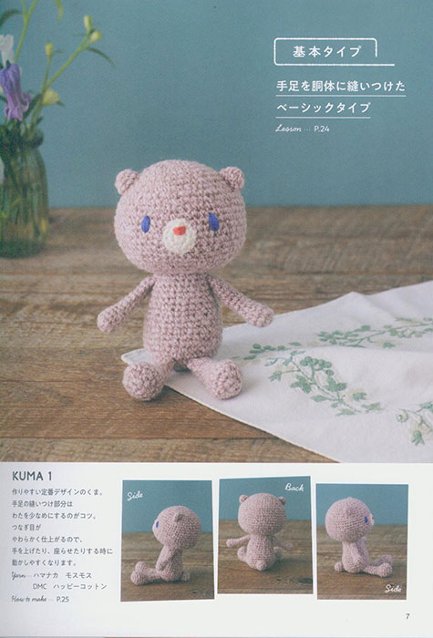かぎ針で編む くまのあみぐるみレッスンブック