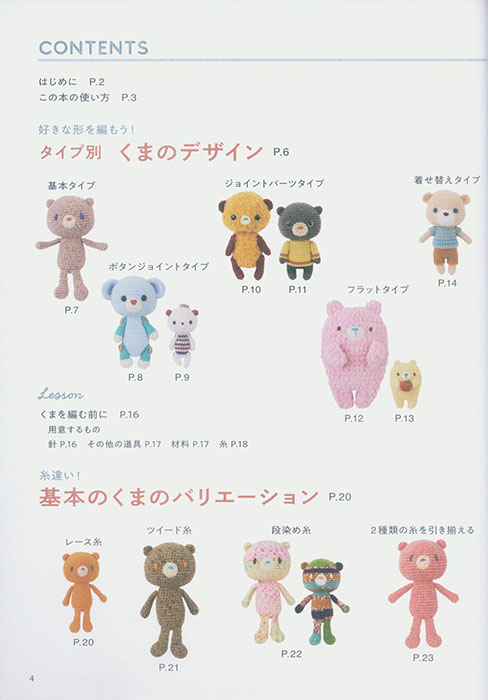 かぎ針で編む くまのあみぐるみレッスンブック