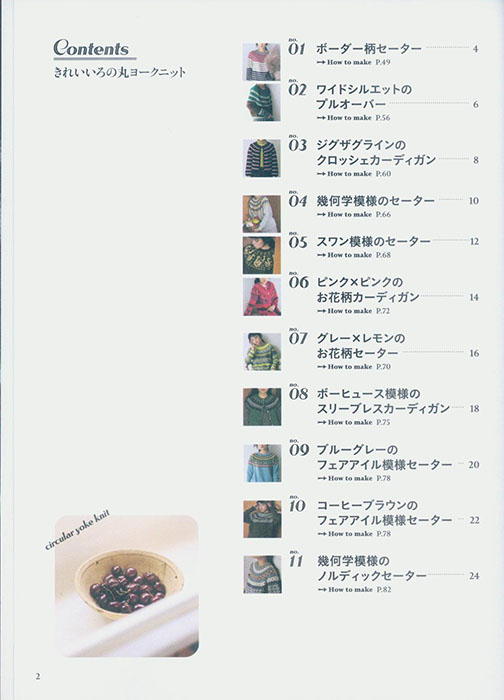 きれいいろの丸ヨークニット