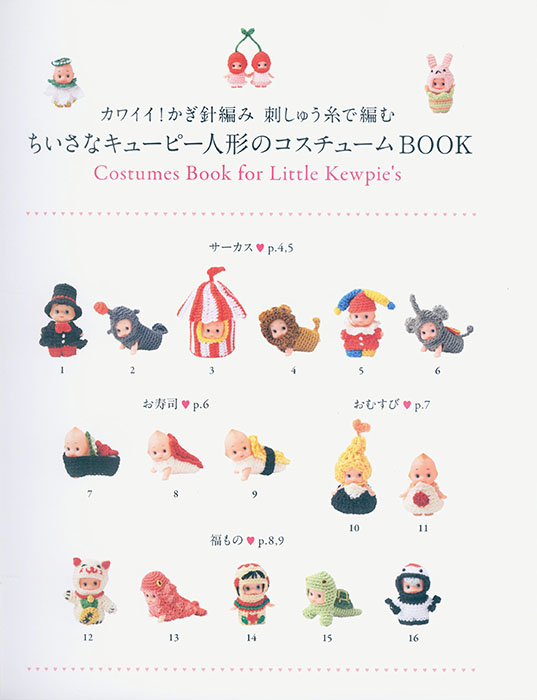 カワイイ！かぎ針編み 刺しゅう糸で編む ちいさなキューピー人形のコスチュームBOOK