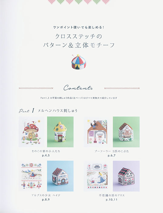 ワンポイント使いでも楽しめる! クロスステッチのパターン&立体モチーフ ワンポイント使いでも楽しめる! クロスステッチのパターン&立体モチーフ