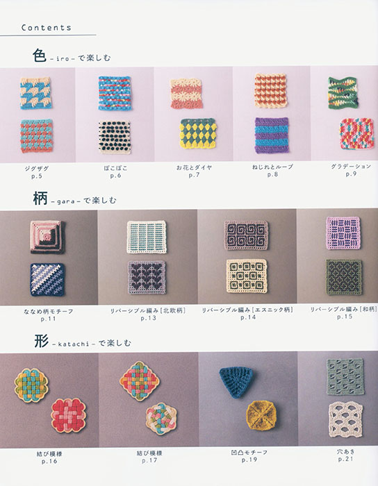 「色」・「柄」・「形」・「糸」・「模様」で楽しむ！かぎ針編みの クリエイティブニットパターン