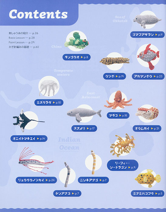 かぎ針編み 刺しゅう糸で編む ちょっと珍しいミニチュア 海の生物図鑑