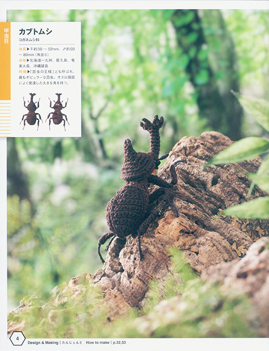 かぎ針編み 刺しゅう糸で編む 昆虫図鑑