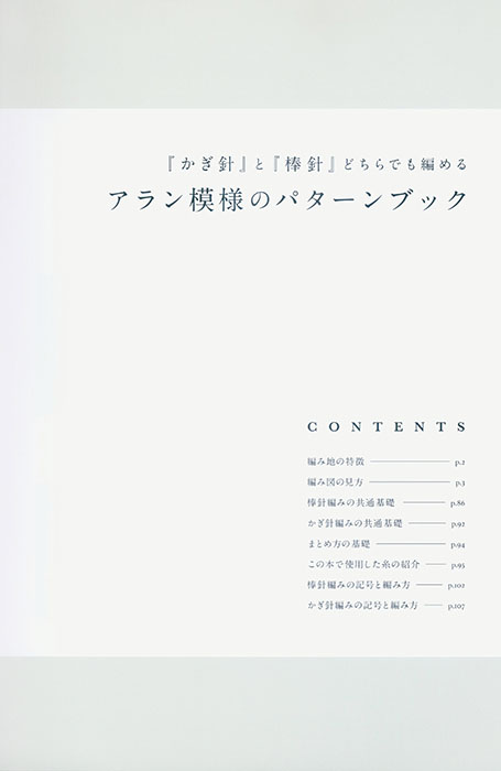 『かぎ針』と『棒針』どちらでも編める アラン模様のパターンブック