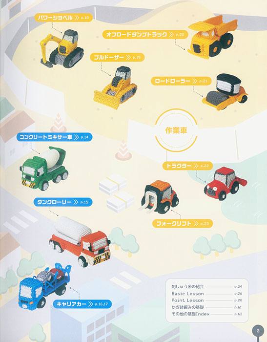 かぎ針編み 刺しゅう糸で編む ミニチュアはたらく車図鑑