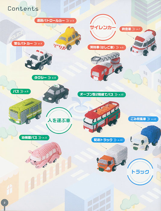 かぎ針編み 刺しゅう糸で編む ミニチュアはたらく車図鑑