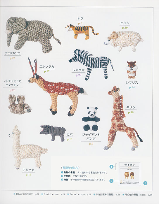 かぎ針編み 刺しゅう糸で編む ミニチュア動物図鑑