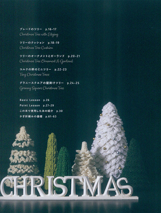 糸とサイズで楽しむ かぎ針編みのクリスマスツリー 糸とサイズで楽しむ かぎ針編みのクリスマスツリー