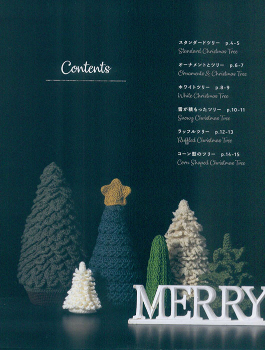 糸とサイズで楽しむ かぎ針編みのクリスマスツリー 糸とサイズで楽しむ かぎ針編みのクリスマスツリー