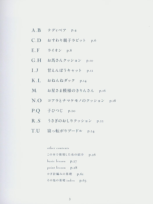 ソノモノで編む かぎ針編み どうぶつだっこあみぐるみ