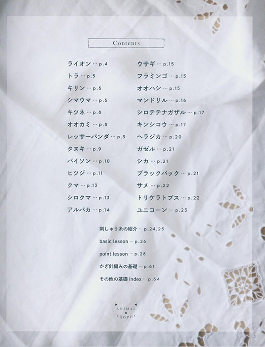 刺しゅう糸で編む かぎ針編み ちいさなアニマルトロフィー 刺しゅう糸で編む かぎ針編み ちいさなアニマルトロフィー