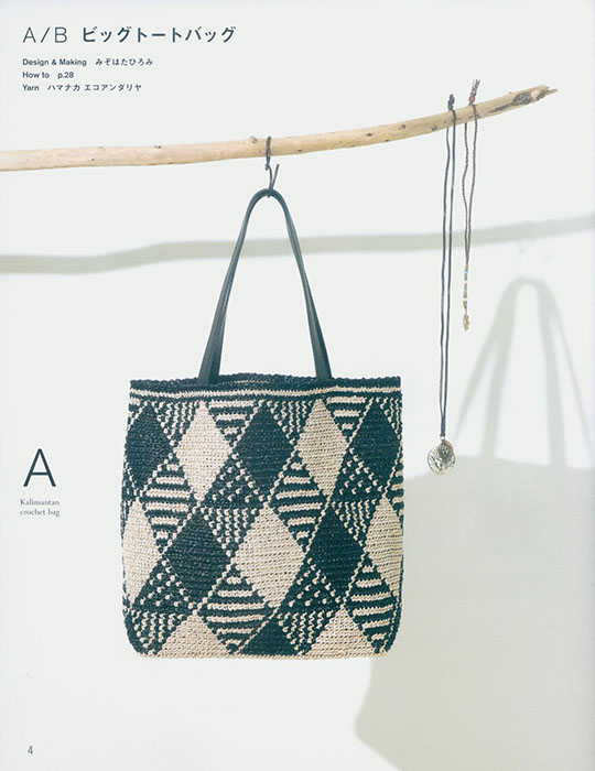 エコアンダリヤで編む かぎ針のナチュラルバッグ