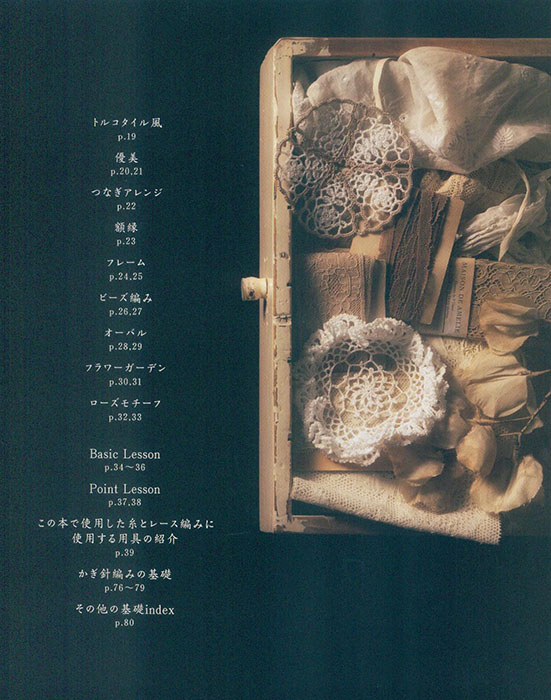 ロマンティックなレース編み モチーフ＆ミニドイリー