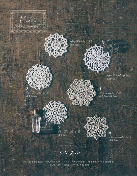 ロマンティックなレース編み モチーフ＆ミニドイリー
