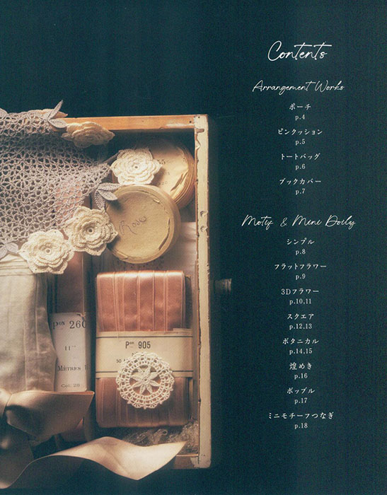 ロマンティックなレース編み モチーフ＆ミニドイリー