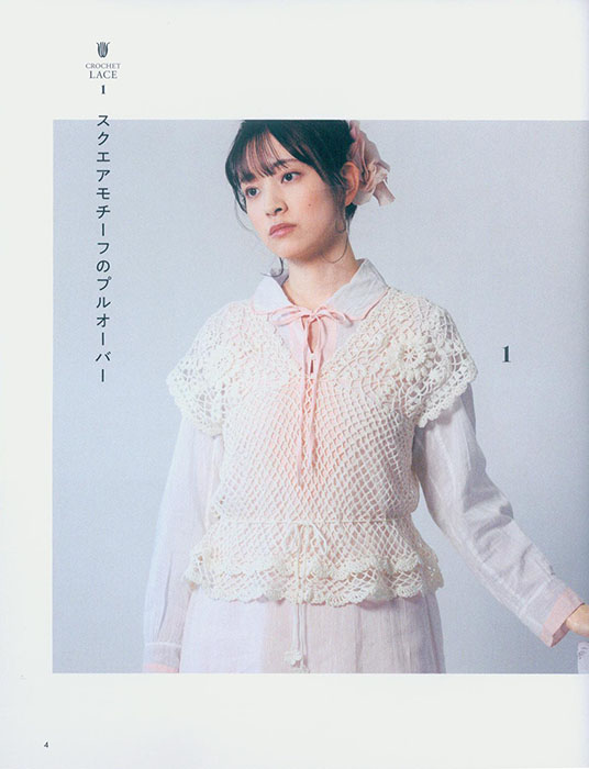 エミーグランデと金票40番レース糸で編む 大人のクロッシェレース ウエアと小物