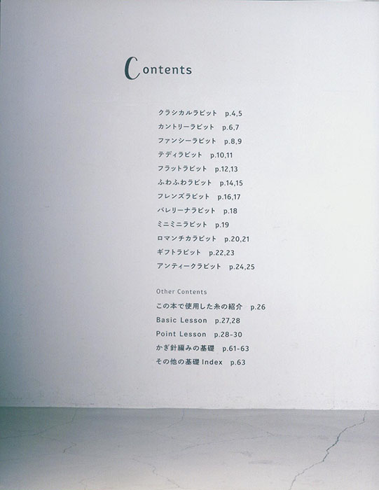 糸とサイズで楽しむ かぎ針編みのラビット 糸とサイズで楽しむ かぎ針編みのラビット