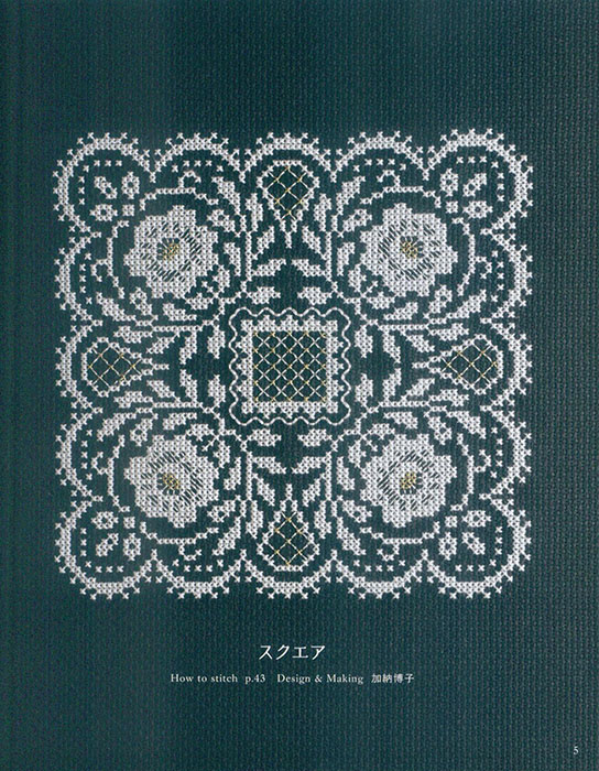 クロスステッチで描く 華麗なレース模様 クロスステッチで描く 華麗なレース模様