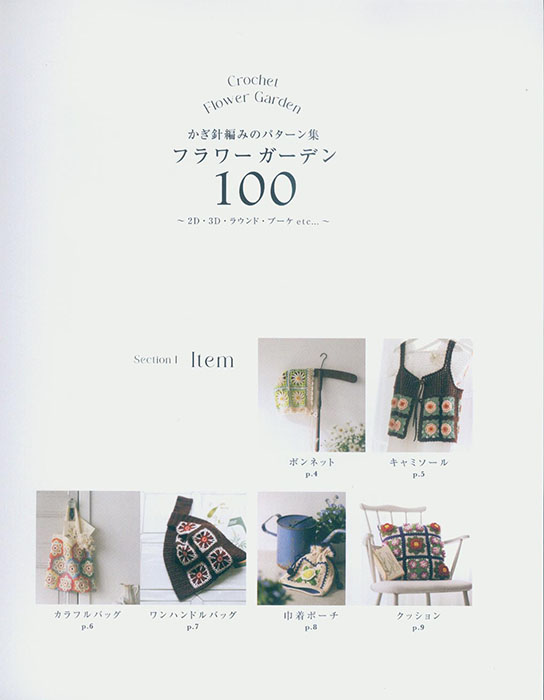 かぎ針編みのパターン集 フラワーガーデン100