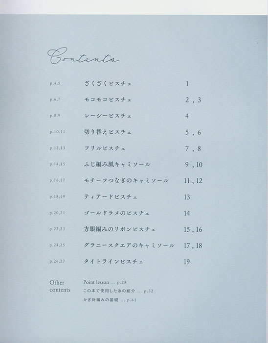 かぎ針で編む キャミソール＆ビスチェ