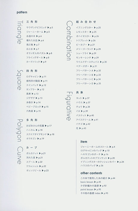 図形を組み合わせて楽しむ かぎ針編みのパッチワークキルトパターン