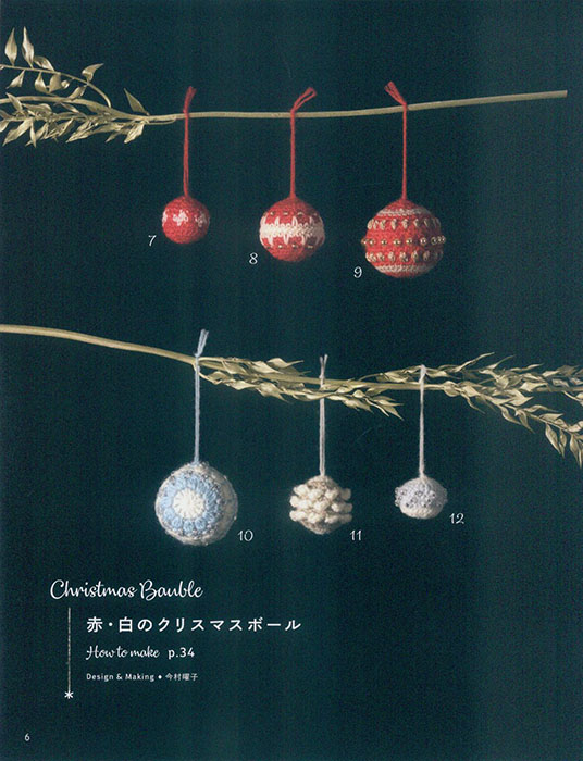 かぎ針で編む クリスマスのオーナメント かぎ針で編む クリスマスのオーナメント