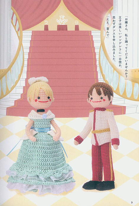かぎ針で編む7つの物語 童話みたいなあみぐるみ
