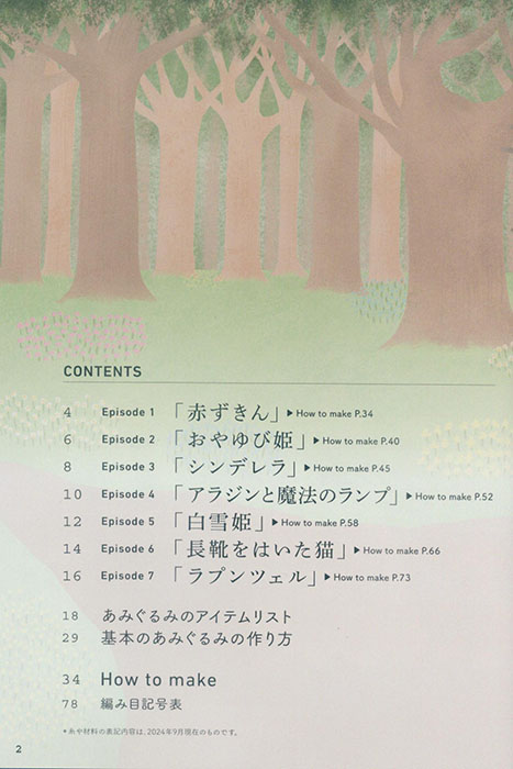 かぎ針で編む7つの物語 童話みたいなあみぐるみ