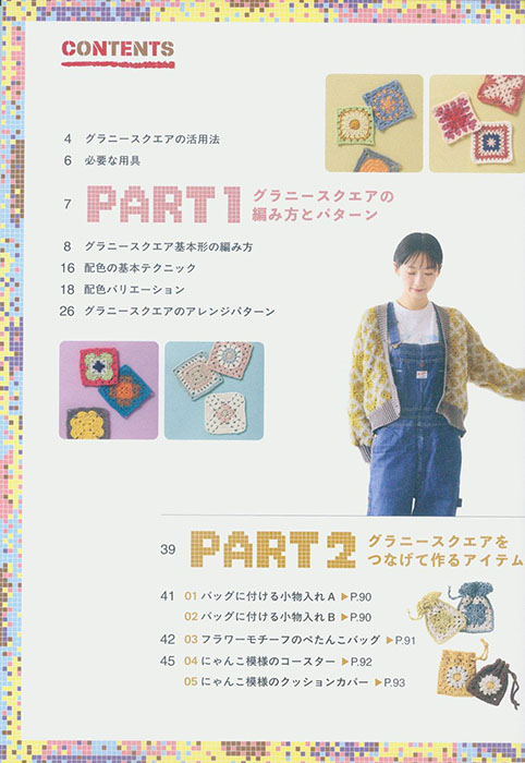 グラニースクエアだけのモチーフ編み