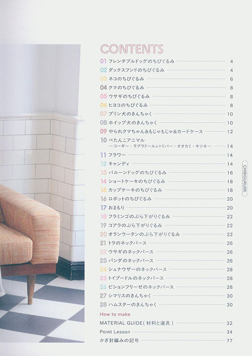 かぎ針で編む いつでもいっしょちびぐるみとこもの かぎ針で編む いつでもいっしょちびぐるみとこもの