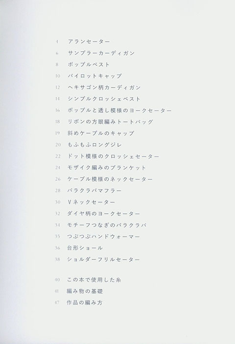 ソノモノで編むもの