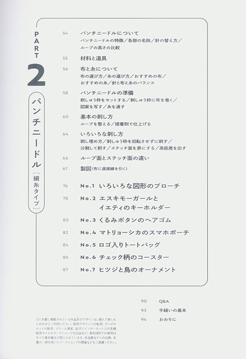 いちばんわかりやすいパンチニードルの教科書