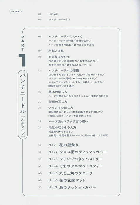 いちばんわかりやすいパンチニードルの教科書