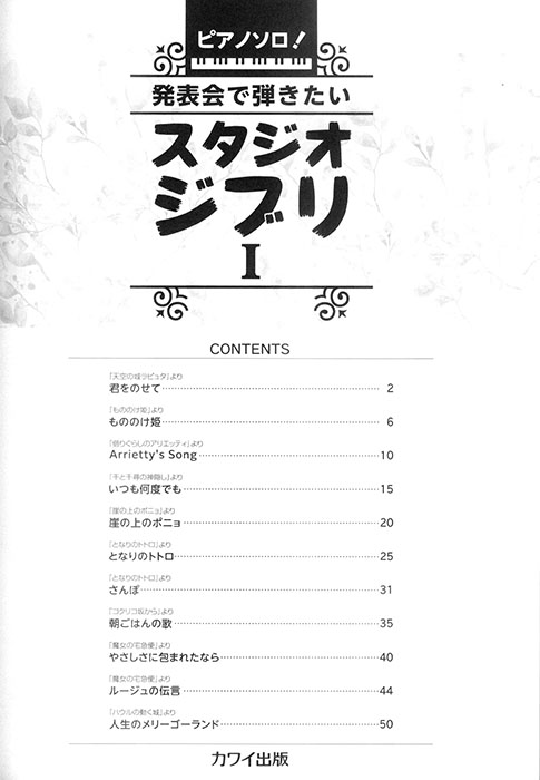 ピアノ・ソロ 発表会で弾きたい!スタジオジブリⅠ ピアノ・ソロ 発表会で弾きたい!スタジオジブリⅠ