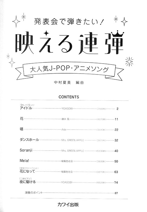 発表会で弾きたい! 映える連弾 大人気J-POP・アニメソング 初級~中級 発表会で弾きたい! 映える連弾 大人気J-POP・アニメソング 初級~中級