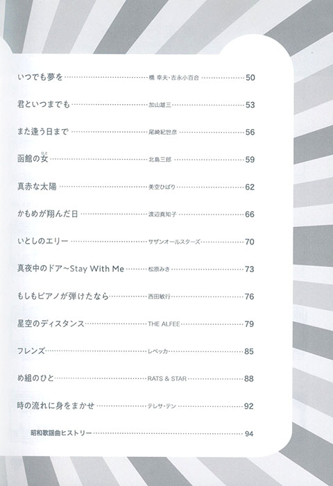 ピアノ・ソロ 初級 昭和100年!名曲セレクション 歌謡曲編 ピアノ・ソロ 初級 昭和100年!名曲セレクション 歌謡曲編