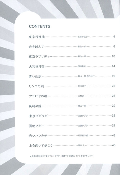 ピアノ・ソロ 初級 昭和100年!名曲セレクション 歌謡曲編 ピアノ・ソロ 初級 昭和100年!名曲セレクション 歌謡曲編