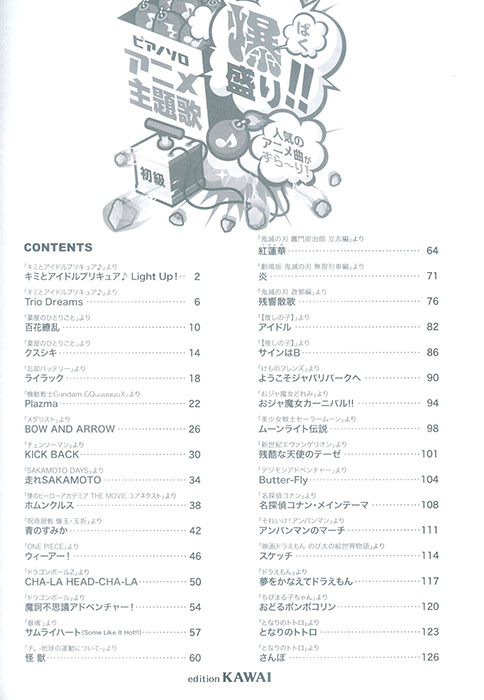 ピアノソロ アニメ主題歌  爆盛り!!人気のアニメ曲がずら〜り![初級]